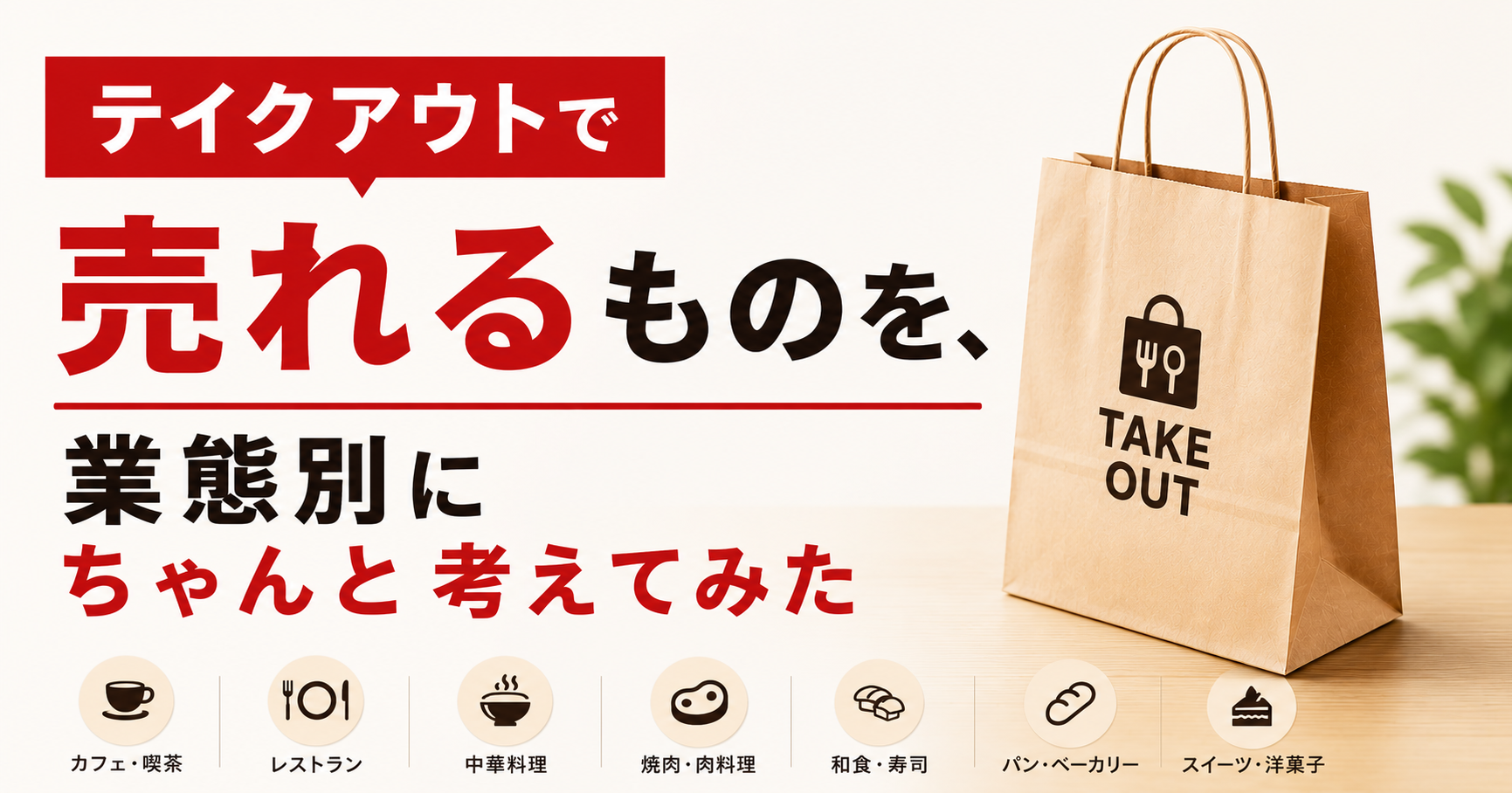 テイクアウトで売れるものを、業態別にちゃんと考えてみた