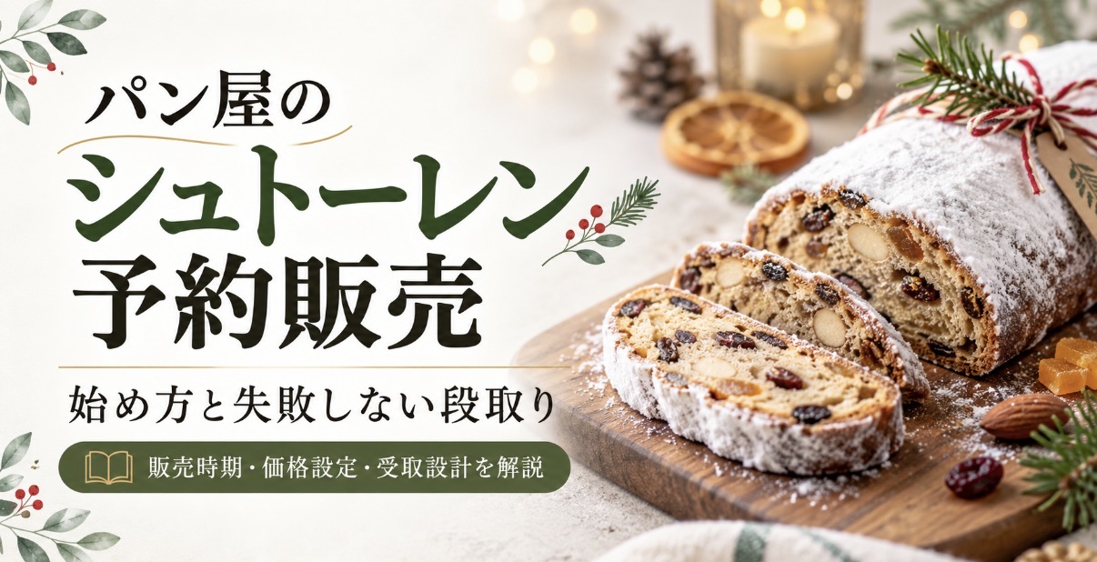 パン屋のシュトーレン予約販売、始め方と失敗しない段取り