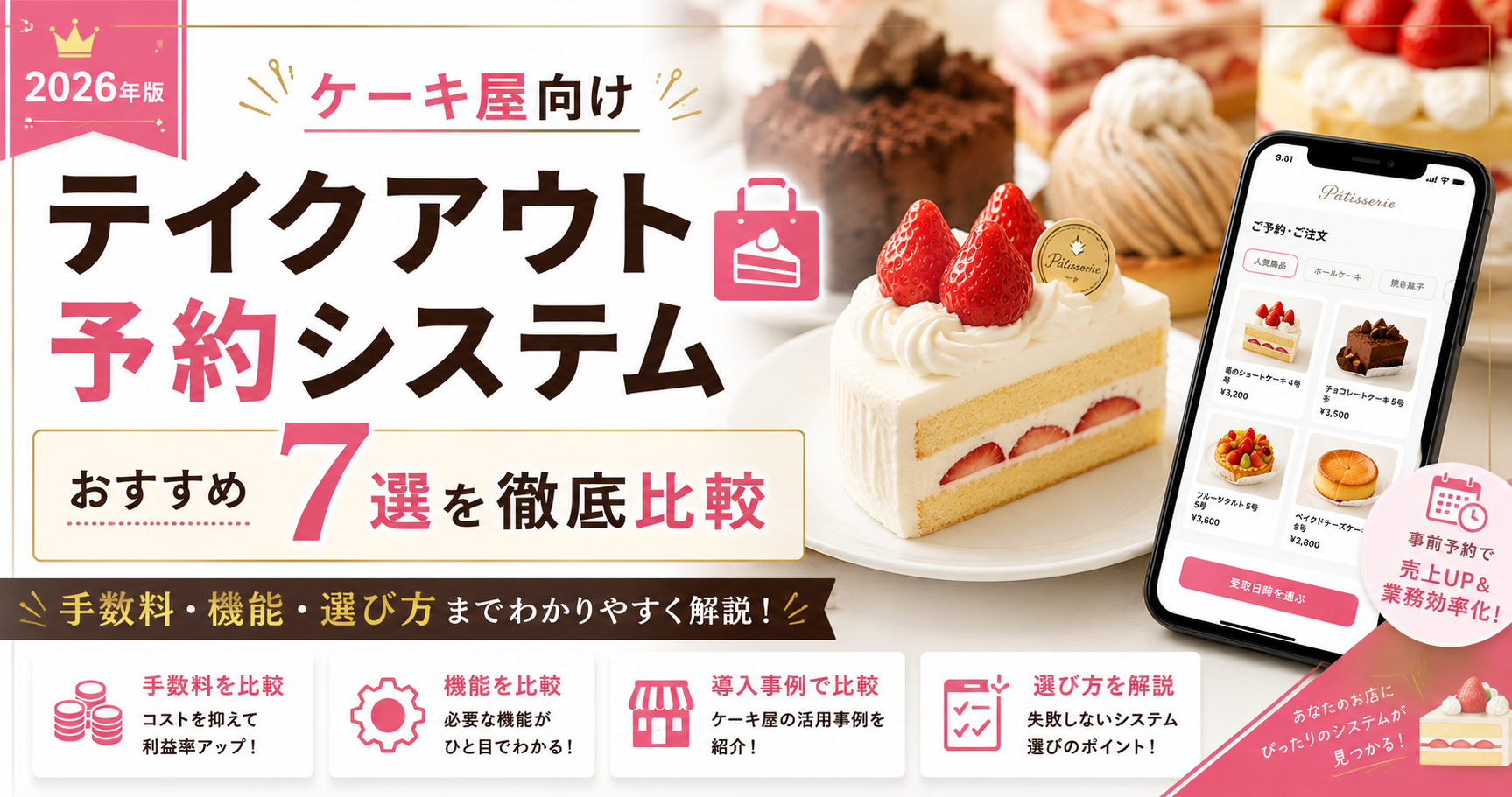【2026年版】ケーキ屋向けテイクアウト予約システムおすすめ7選を徹底比較｜手数料・機能・選び方まで