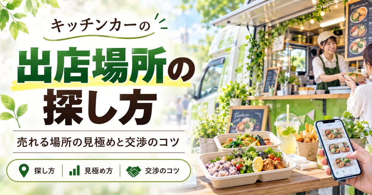 キッチンカーの出店場所の探し方 — 売れる場所の見極めと交渉のコツ