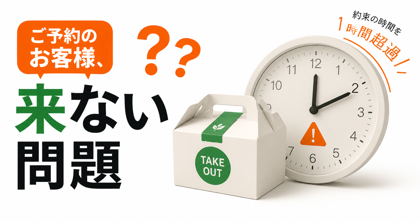 テイクアウト予約のすっぽかし対策 — なぜ起きるのか、どう構造で防ぐか