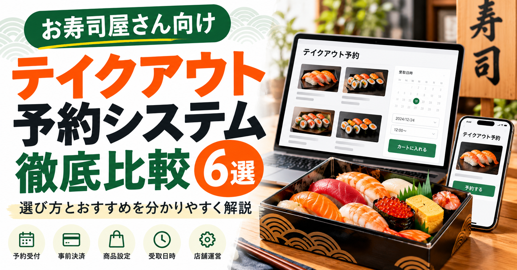 お寿司屋さん向けテイクアウト予約システム徹底比較6選 — 選び方とおすすめを分かりやすく解説