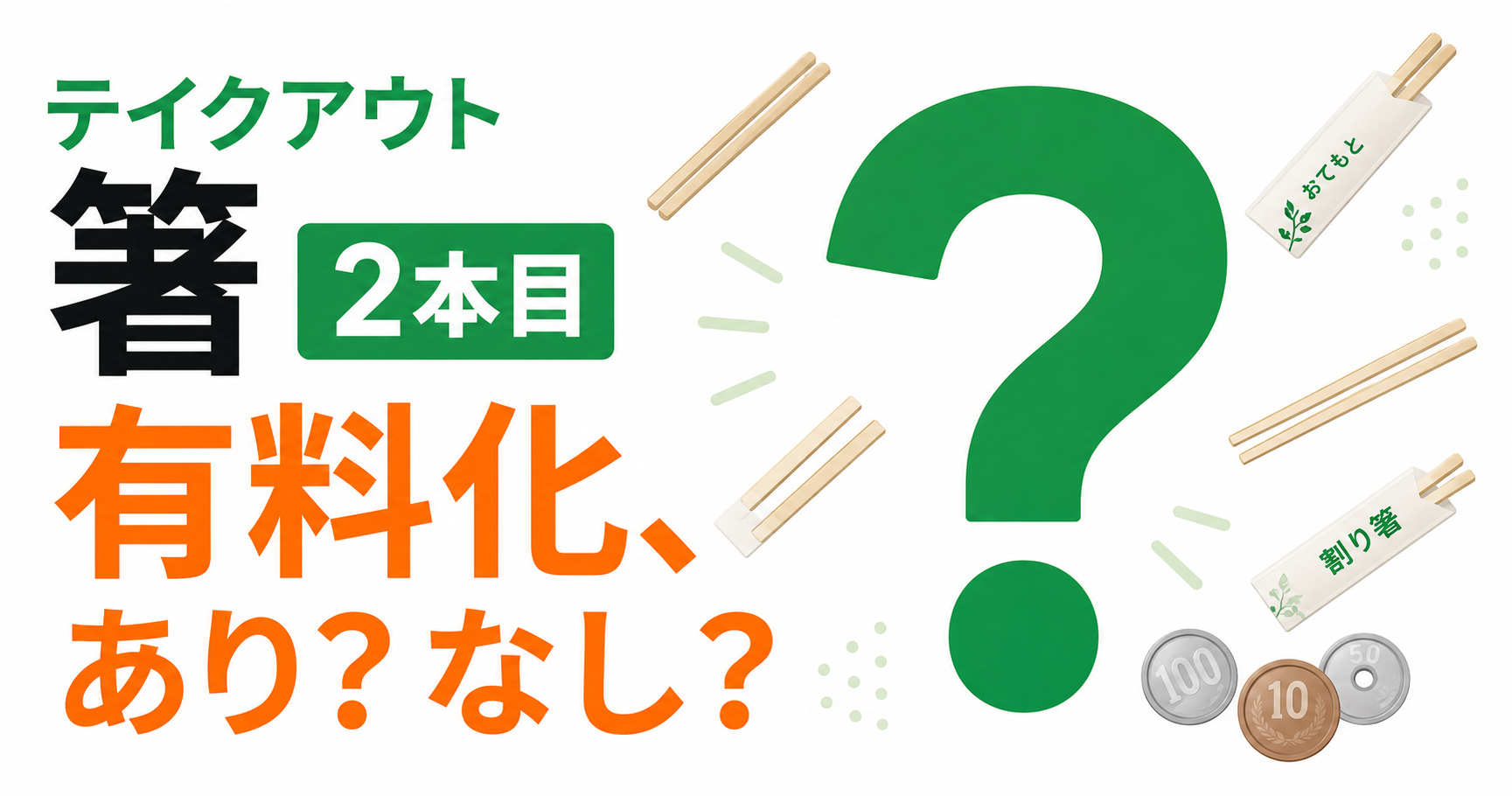 テイクアウトの箸、2本目以降を有料にしていいのか — 法律ルールと、お客様への伝え方