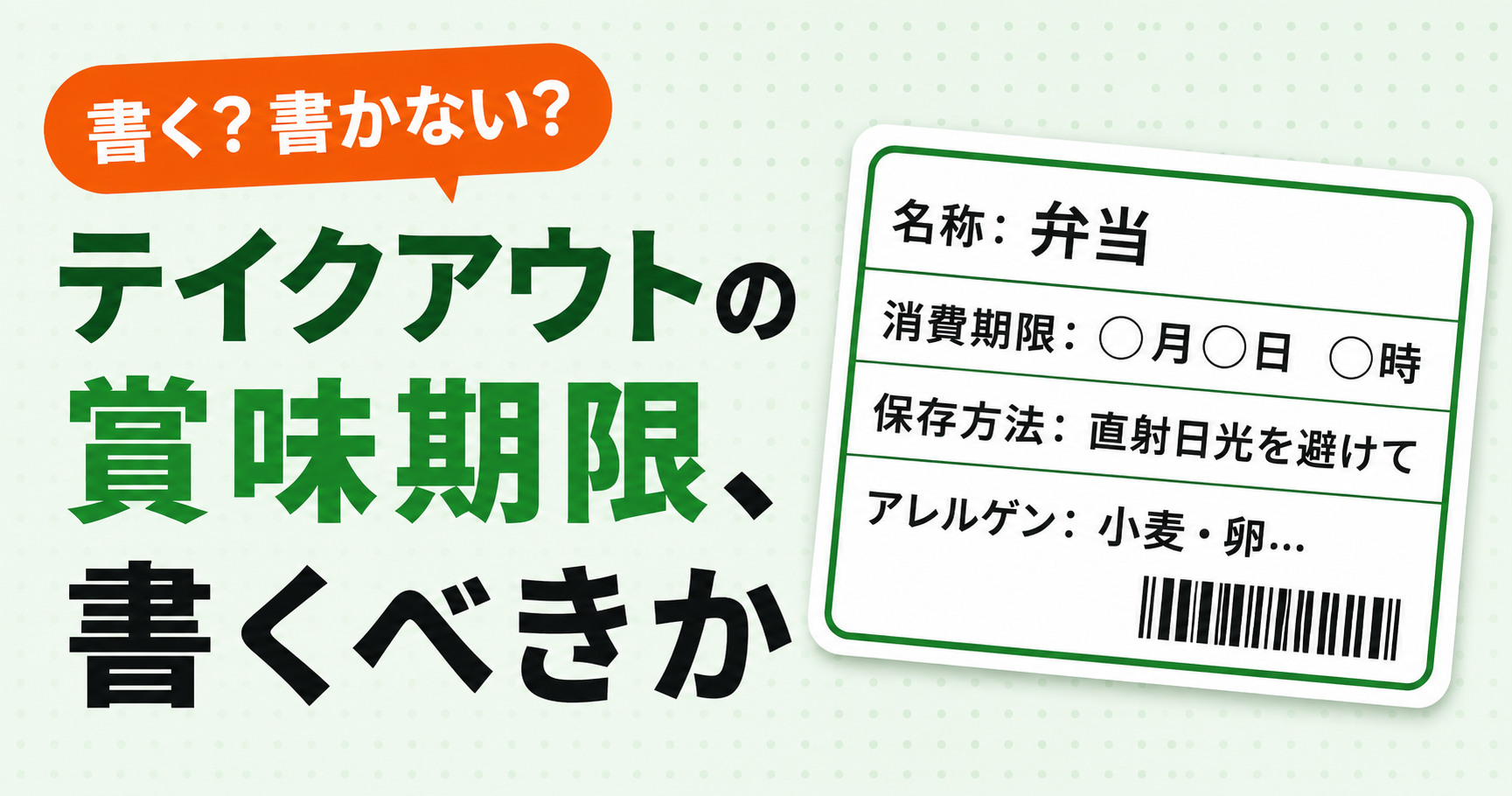 テイクアウトに賞味期限の表示は必要か — 法律ルールと、それでも書くべき実務的な理由