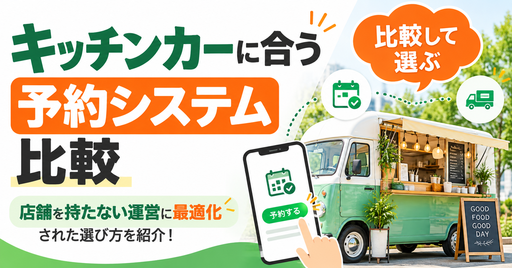 キッチンカーに合う予約システム比較 — 店舗を持たない運営に最適化された選び方を紹介！