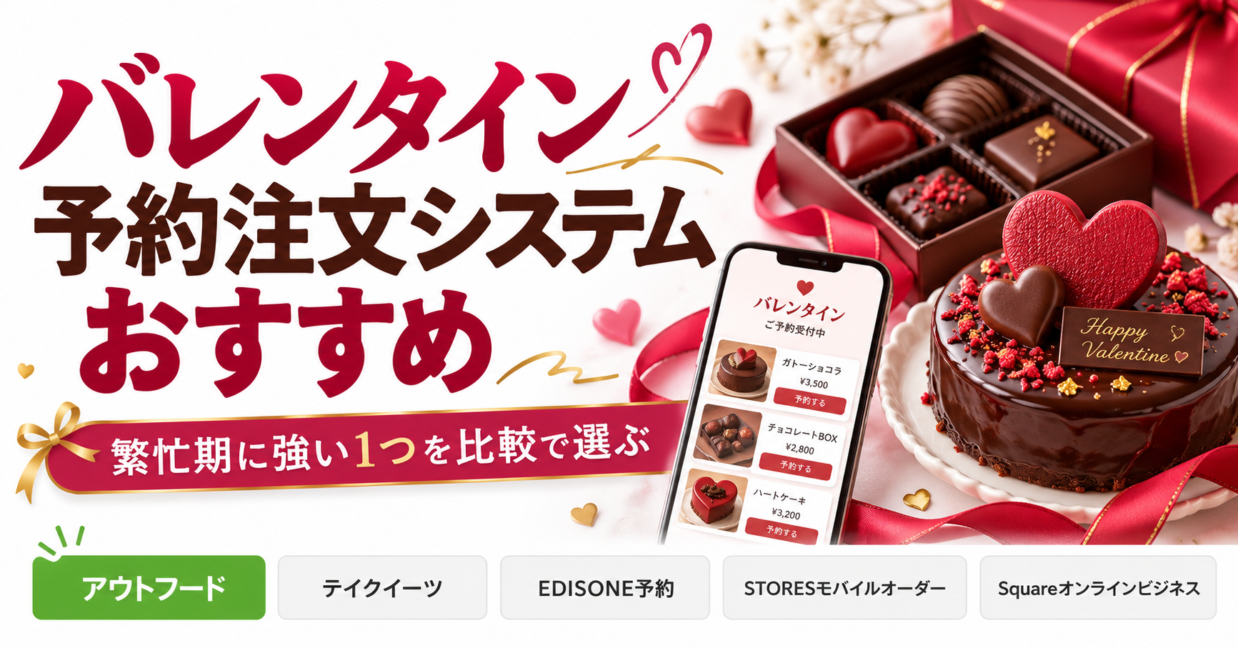 バレンタインの予約注文システムおすすめ — 繁忙期に強い1つを比較で選ぶ