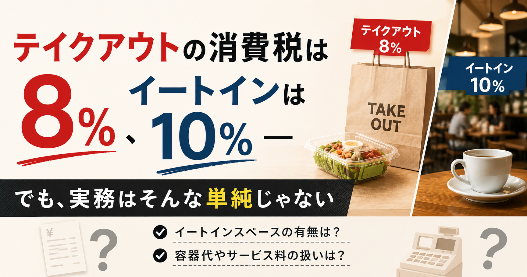 テイクアウトの消費税は8%、イートインは10% — でも実務はそんな単純じゃないって話
