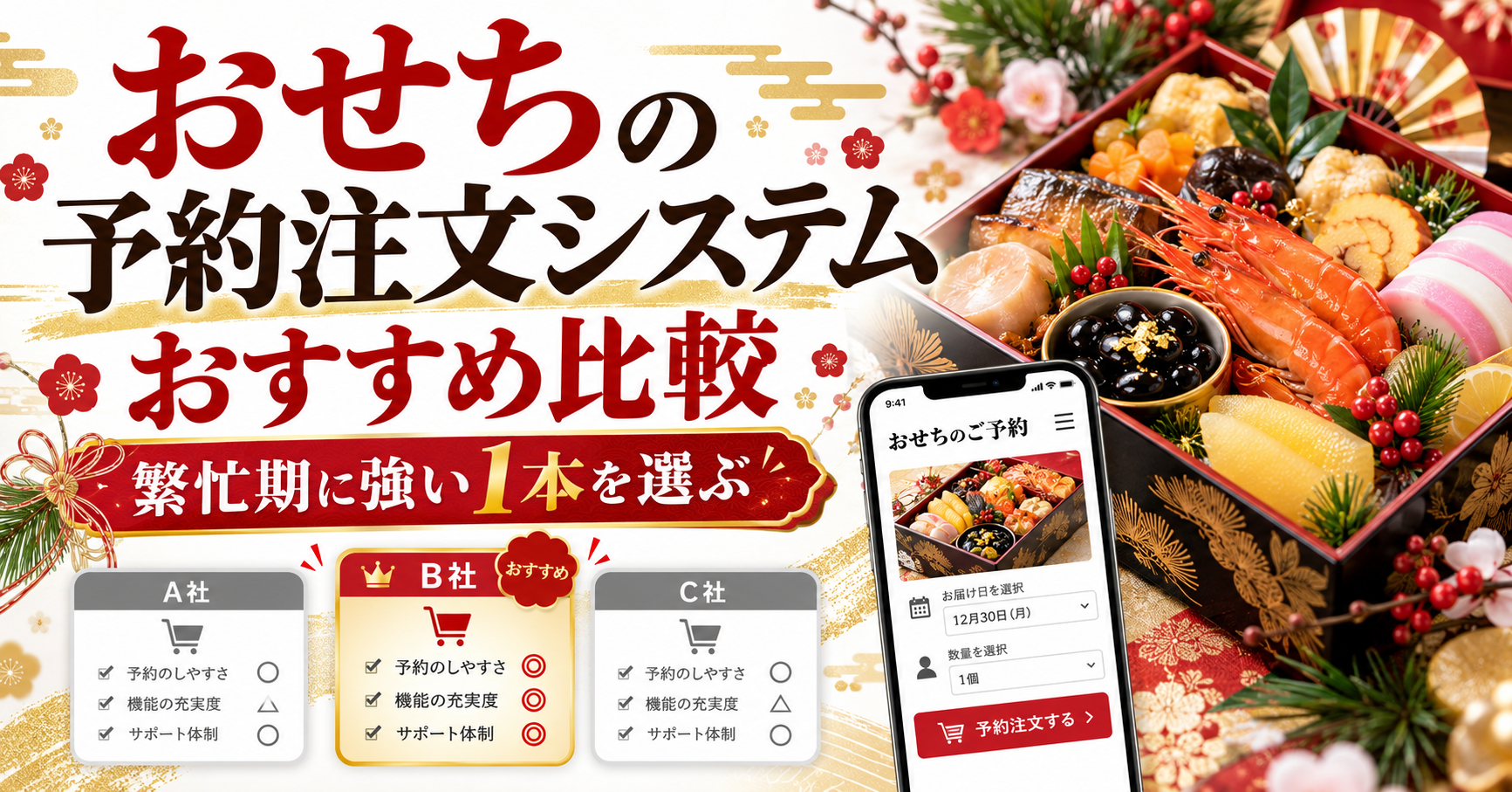 おせちの予約注文システムおすすめ比較 — 繁忙期に強い1本を選ぶ