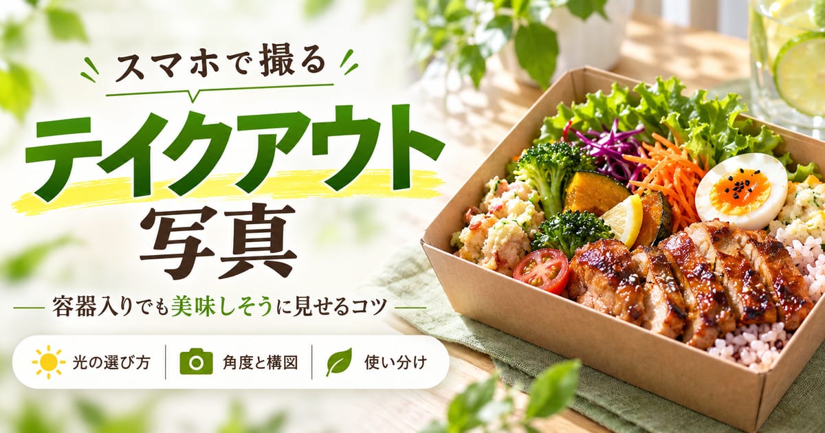 テイクアウト商品の写真をスマホで美味しそうに撮るコツ